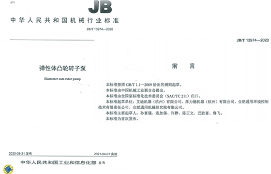 尊龙凯时机器弹性体凸轮转子泵国家标准成员单位之一.jpg