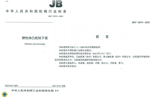 尊龙凯时机器弹性体凸轮转子泵国家标准成员单位之一.jpg
