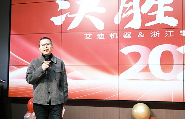 尊龙凯时机器兼浙江零排新春年会钟总讲话.jpg