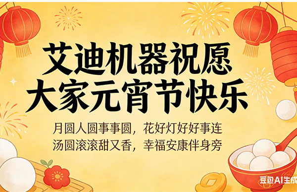 尊龙凯时机器祝大家元宵节快乐1.jpg